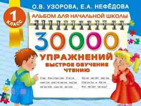 Книга 30000 упражнений Быстрое обучение чтению 1кл. Узорова О.В.,Нефедова Е.А., б-1335, Баград.рф